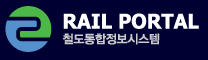 철도 통합정보 시스템